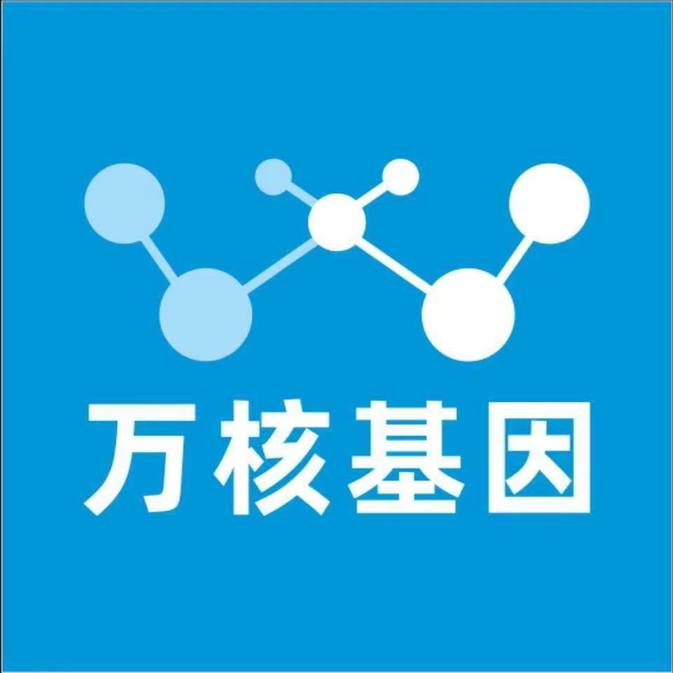 济南市中万核健康基因管理咨询中心